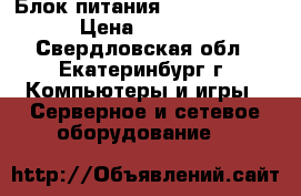 Блок питания DNP-550/500W › Цена ­ 1 100 - Свердловская обл., Екатеринбург г. Компьютеры и игры » Серверное и сетевое оборудование   